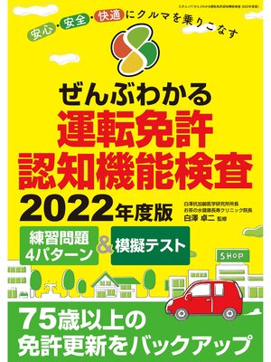 cover image of ぜんぶわかる運転免許認知機能検査 2022年度版